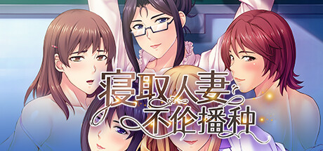 寢取人妻不伦播种