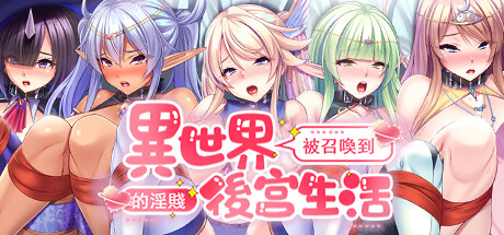 被召唤到异世界的淫贱后宫生活