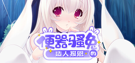 便器骚兔的造人报恩
