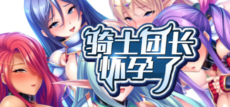 骑士团长怀孕了