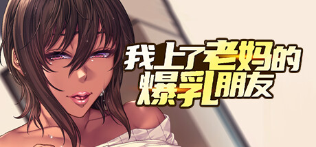 我上了老妈的爆乳朋友