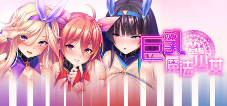 巨乳魔法少女之鬼畜调教