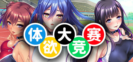 体欲大竞赛
