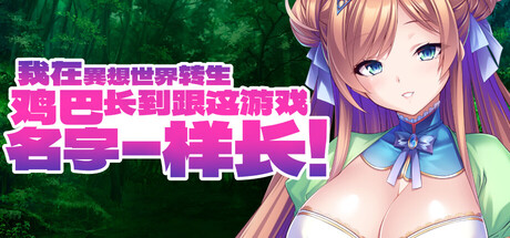 我在異想世界转生，鸡巴长到跟这游戏名字一样长
